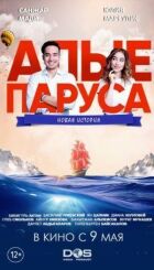 Червоні вітрила: Нова історія онлайн безкоштовно