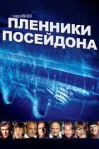 Бранці Посейдона онлайн безкоштовно