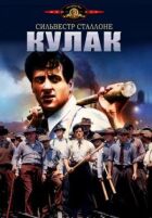 Кулак онлайн безкоштовно