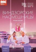 RSC: Віндзорські насмішниці онлайн безкоштовно