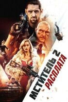 Месник 2: Розплата онлайн безкоштовно