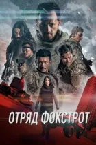 Загін Фокстрот онлайн безкоштовно