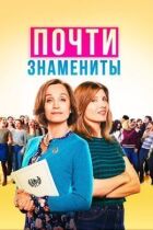 Майже знамениті онлайн безкоштовно
