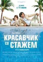 Красунчик зі стажем онлайн безкоштовно