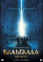 Вальгалла: Рагнарок онлайн безкоштовно