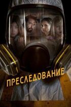 Переслідування онлайн безкоштовно