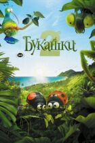 Букашки 2 онлайн безкоштовно