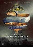 Грань часу онлайн безкоштовно