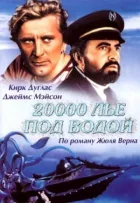 20000 льє під водою онлайн безкоштовно