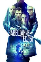 Заповіт Тесли онлайн безкоштовно