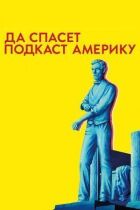 Нехай врятує подкаст Америку онлайн безкоштовно