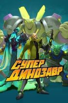 Супер Динозавр онлайн безкоштовно