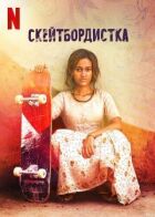 Скейтбордист онлайн безкоштовно