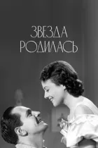 Зірка народилася онлайн безкоштовно