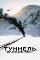 Тунель: Небезпечно для життя онлайн безкоштовно