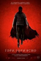 Гори, гори ясно онлайн безкоштовно