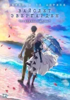Вайолет Евергарден. Фільм онлайн безкоштовно