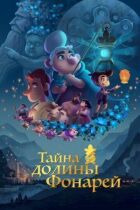 Таємниця долини Ліхтарів онлайн безкоштовно
