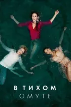 У тихому болоті онлайн безкоштовно