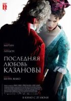 Останнє кохання Казанови онлайн безкоштовно