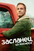 Засланець із космосу онлайн безкоштовно