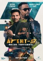 Агент 9 онлайн безкоштовно