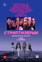 Стриптизерки онлайн безкоштовно