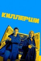 Кілерки онлайн безкоштовно