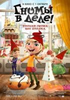 Гноми в справі! онлайн безкоштовно