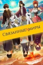 Пов'язані світи онлайн безкоштовно