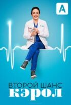 Другий шанс Керол онлайн безкоштовно