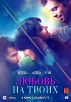Кохання на трьох онлайн безкоштовно