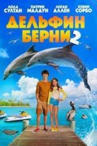 Дельфін Берні 2 онлайн безкоштовно