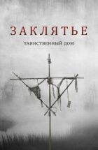 Закляття. Таємничий будинок онлайн безкоштовно