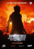 Прибулець із майбутнього онлайн безкоштовно