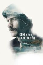 Готель для самогубців онлайн безкоштовно