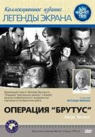 Операція "Брутус" онлайн безкоштовно
