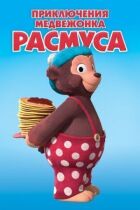 Пригоди ведмедика Расмуса онлайн безкоштовно