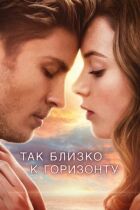 Так близько до горизонту онлайн безкоштовно