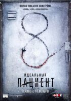 Ідеальний пацієнт онлайн безкоштовно