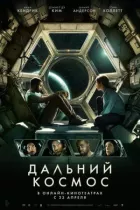 Далекий космос онлайн безкоштовно