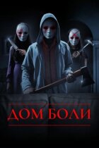 Дім болю онлайн безкоштовно
