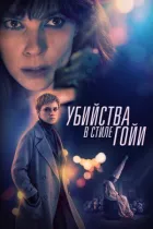 Убивства в стилі Гойї онлайн безкоштовно