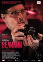 Великий онлайн безкоштовно