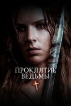 Прокляття відьми онлайн безкоштовно