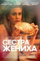 Сестра нареченого онлайн безкоштовно