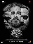 Вікрам онлайн безкоштовно