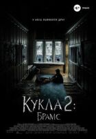 Лялька 2: Брамс онлайн безкоштовно