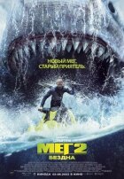 Мег 2: Безодня онлайн безкоштовно