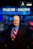 Розділяй і володарюй: історія Роджера Айлза онлайн безкоштовно